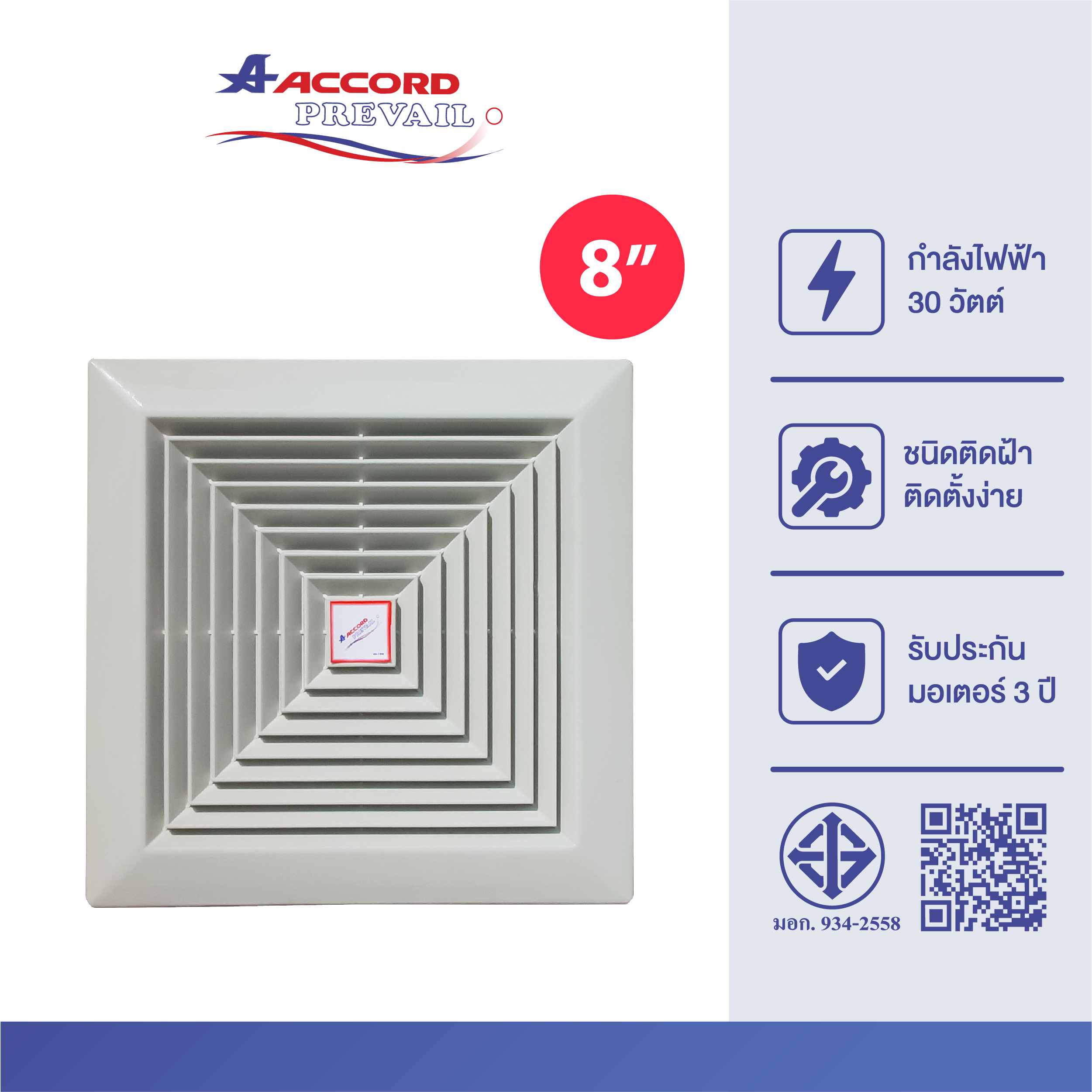 พัดลมระบายอากาศ Accord Prevail 6 นิ้ว รุ่น AC-150_0